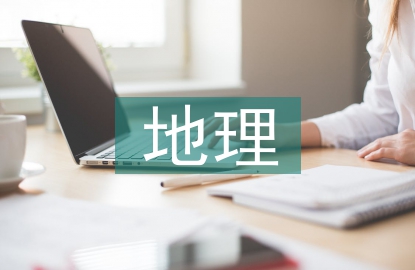 地理課程資源概念