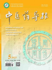 中醫(yī)藥導(dǎo)報(bào)期刊
