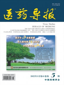 醫(yī)藥導(dǎo)報(bào)期刊