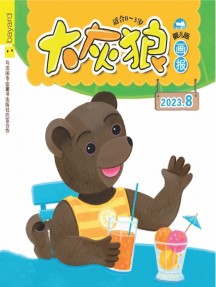 大灰狼畫報(bào)嬰兒版雜志
