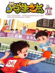 小學(xué)生之友雜志