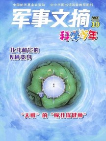 軍事文摘科學(xué)少年雜志